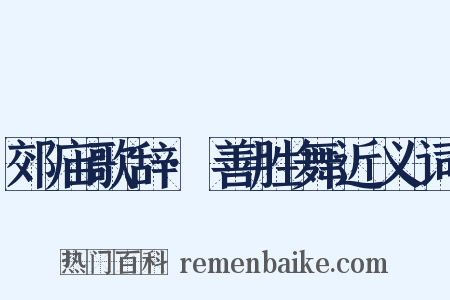 郊庙歌辞·善胜舞近义词是什么意思的图片